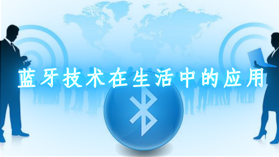藍(lán)牙技術(shù)在日常生活中的實(shí)際應(yīng)用